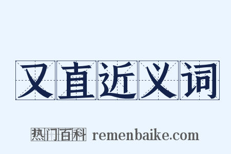 又直近义词是什么意思的图片